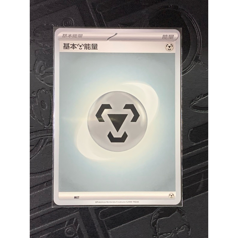 PTCG 寶可夢集換式卡牌 中文版 基本鋼能量