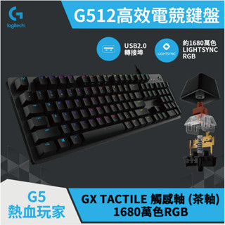 Logitech G 羅技 G512 RGB機械式電競鍵盤 茶軸