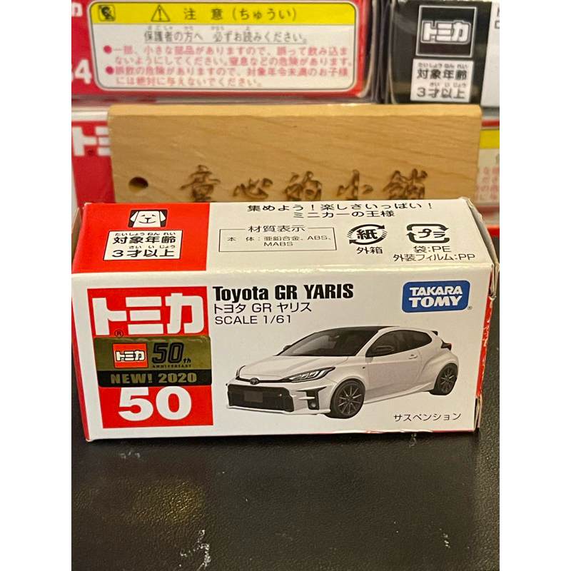 Tomica no.50  50 Toyota Yaris GR 一般 新車貼出貨附膠盒