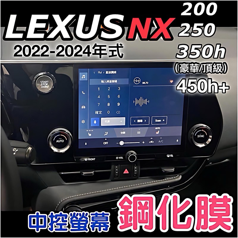 Lexus NX200/NX250/NX350h豪華-頂級/NX450h+ 2022-2024年式 中控螢幕9.8吋現貨