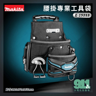 『911水電批發』 附發票 牧田 MAKITA E-15213 腰掛 專業工具袋