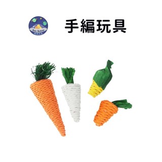 【珮慈星系】貓咪玩具 貓咪啃咬 寵物玩具 編織磨牙玩具 解悶玩具 豚鼠 龍貓 貓咪 手編胡蘿蔔玩具 小寵物玩具 手編玩具