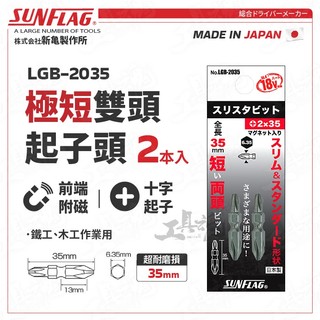 LGB-2035 雙頭起子頭 十字 2x35mm 日本 新龜 SUNFLAG 兩頭 極短 特殊鋼 特殊熱處理 螺絲起子