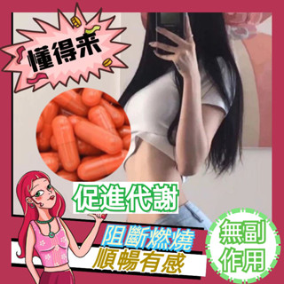 【台灣現貨速發】輕輕暢 窈窕身材 促進新陳代謝 男女通用