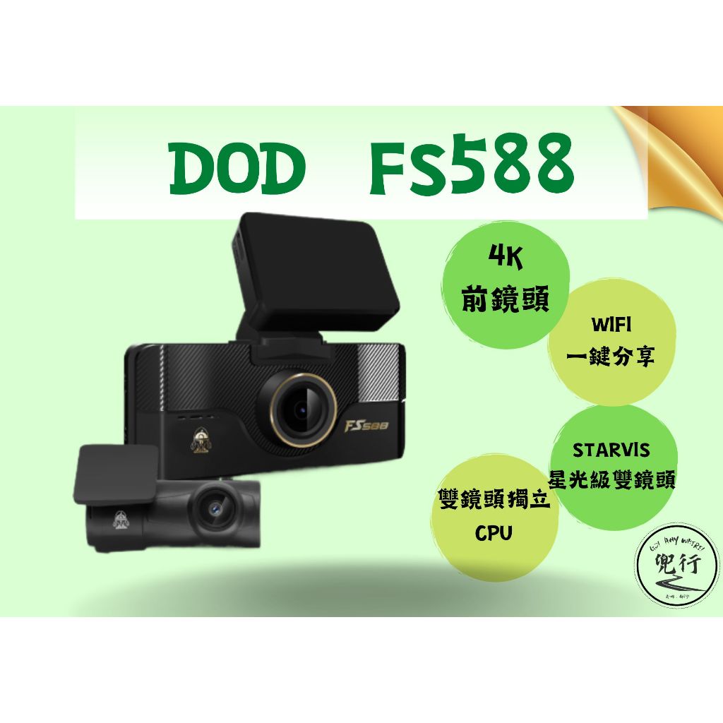 DOD FS588【含安裝送128G】4K+1K 雙STARVIS 獨立CPU ISO12800 WIFI 行車紀錄器