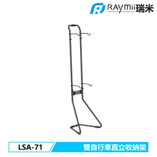 瑞米 Raymii LSA-71 雙自行車直立收納支架 單車落地支架 單車 腳踏車收納支架 牆面收納