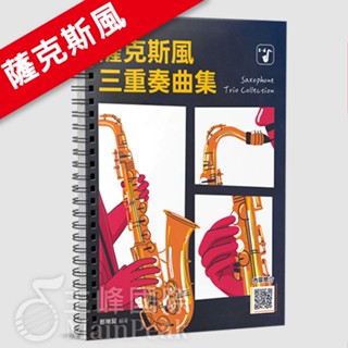 【恩心樂器】全新 《薩克斯風三重奏曲集》次中音薩克斯風 中音薩克斯風 簡譜 五線譜 樂譜 關仔嶺之戀 祈禱 快樂的出帆