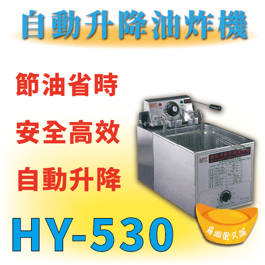 【全新商品】HY-530 自動升降油炸機 桌上型油炸機 油炸機