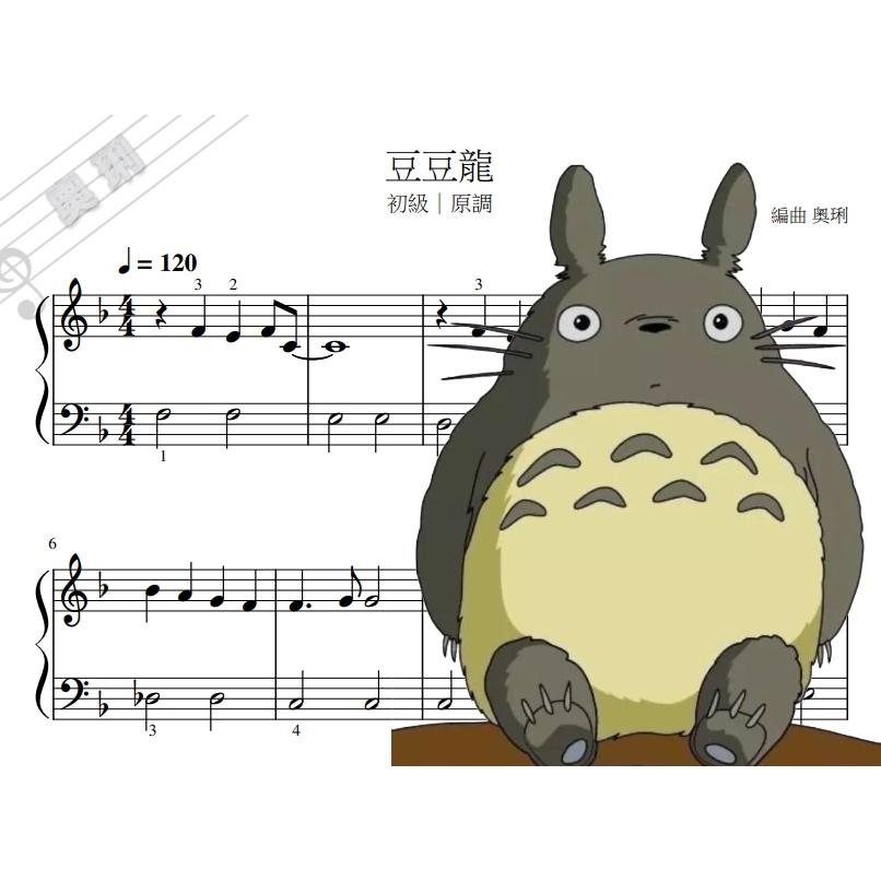 【奧琍鋼琴譜】豆豆龍 龍貓 初級 簡單 音符放大版 鋼琴譜｜原調、Ｃ調