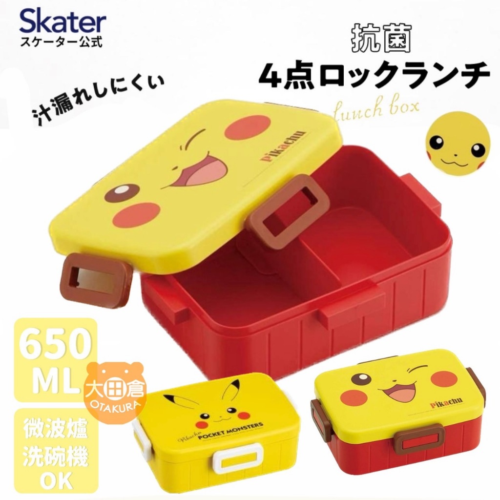 大田倉丨SKATER 神奇寶貝 樂扣塑膠便當盒 抗菌微波便當盒 保鮮盒 野餐盒 寶可夢 Pokemon 皮卡丘 日本製造