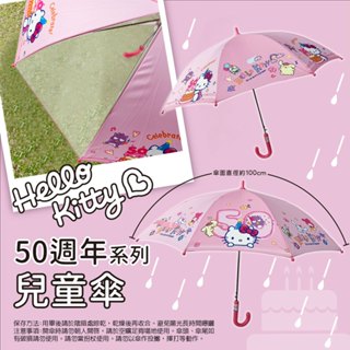 《 Hello Kitty 50週年系列 》安全兒童直傘 兒童傘 長傘 凱蒂貓 三麗鷗 孩童傘