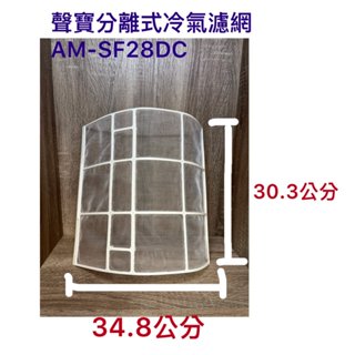 SAMPO 聲寶 AM-SF28DC 分離式冷氣濾網 冷氣濾網 濾網