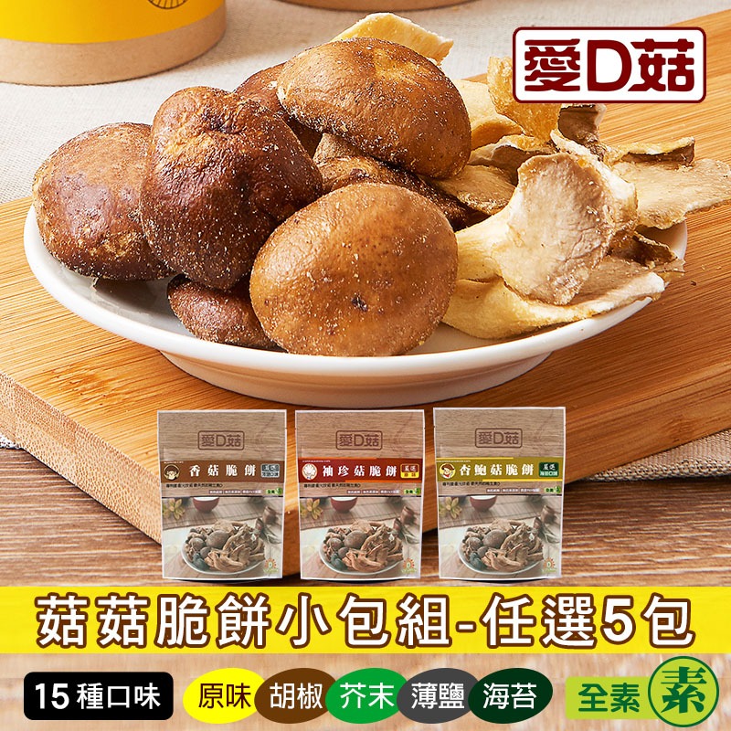 【愛D菇】小包菇菇脆餅(30克)-5包組