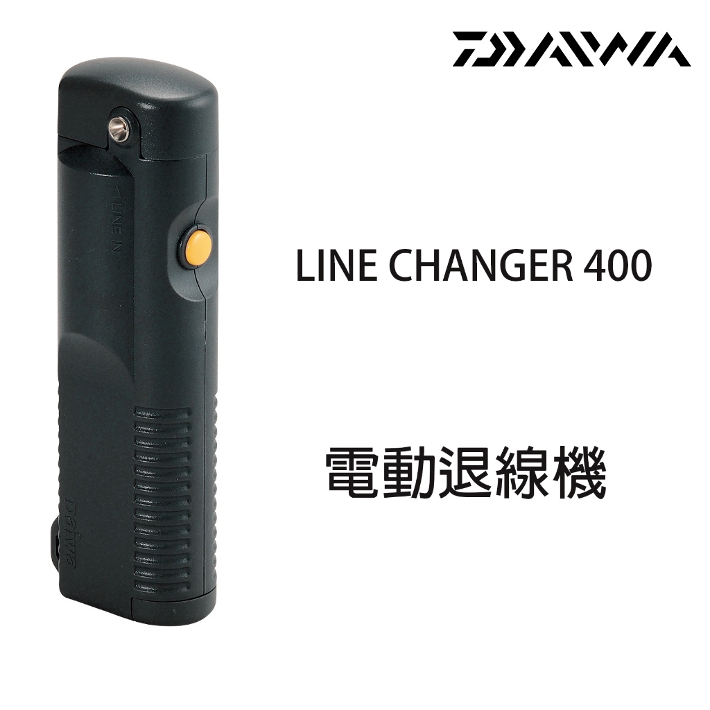 源豐釣具 DAIWA LINE CHANGER 400 退線器 退線機 電動換線器 換線機 電動拆線機 (尼龍線款)