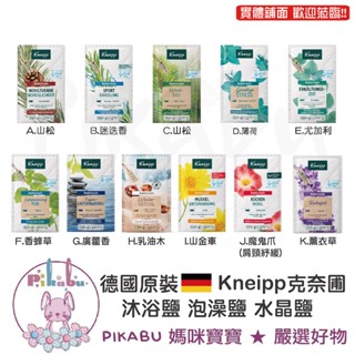 【Pikabu 皮卡布】附發票 Kneipp 克奈圃 泡澡鹽 沐浴鹽 浴鹽 泡澡粉 泡澡 德國原裝 現貨 多款可選/C場