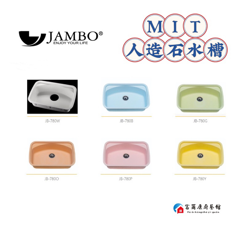 【富爾康】免運•燦博JAMBO人造石水槽JB-780壓克力彩色人造石水槽（6色可選）
