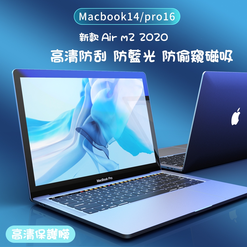 Macbook 螢幕保護貼膜 Air M2 2022 Air Pro 14  12 13 15 16 高清防刮 防偷偷窺