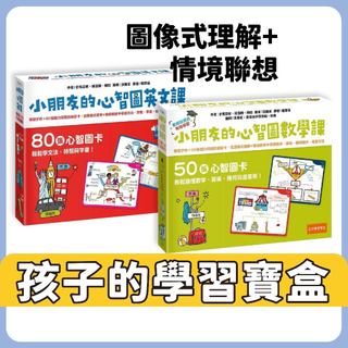 小朋友的心智圖數學課：導讀手冊＋50張腦力開發訓練圖卡／小朋友的心智圖英文課：導讀手冊＋80張腦力開發訓練圖卡 小五南 遊戲