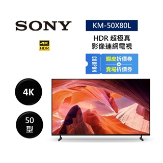 SONY索尼 KM-50X80L (聊聊再折)50型 4K HDR 超極真影像連網電視50X80L