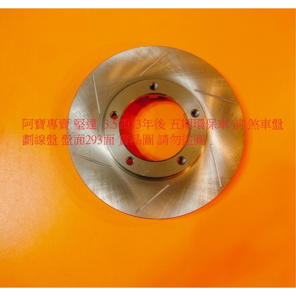 中華 CANTER 堅達 3.5噸 13- 前 煞車盤 剎車盤 前盤 碟盤 劃線盤 鑽孔劃線盤 高材質外銷件 一組2片