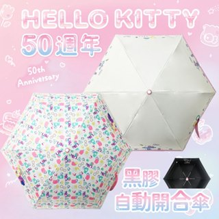 《 Hello Kitty 50週年系列 》抗UV自動開合傘 自動傘 黑膠傘 摺疊傘 凱蒂貓 三麗鷗