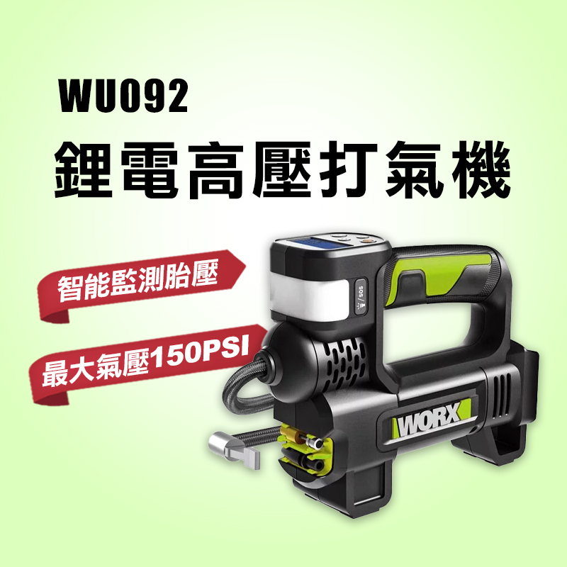 【6月特價】WORX威克士 鋰電打氣機 高壓打氣機 WU092 充氣機 充氣泵 WU092.9 20V