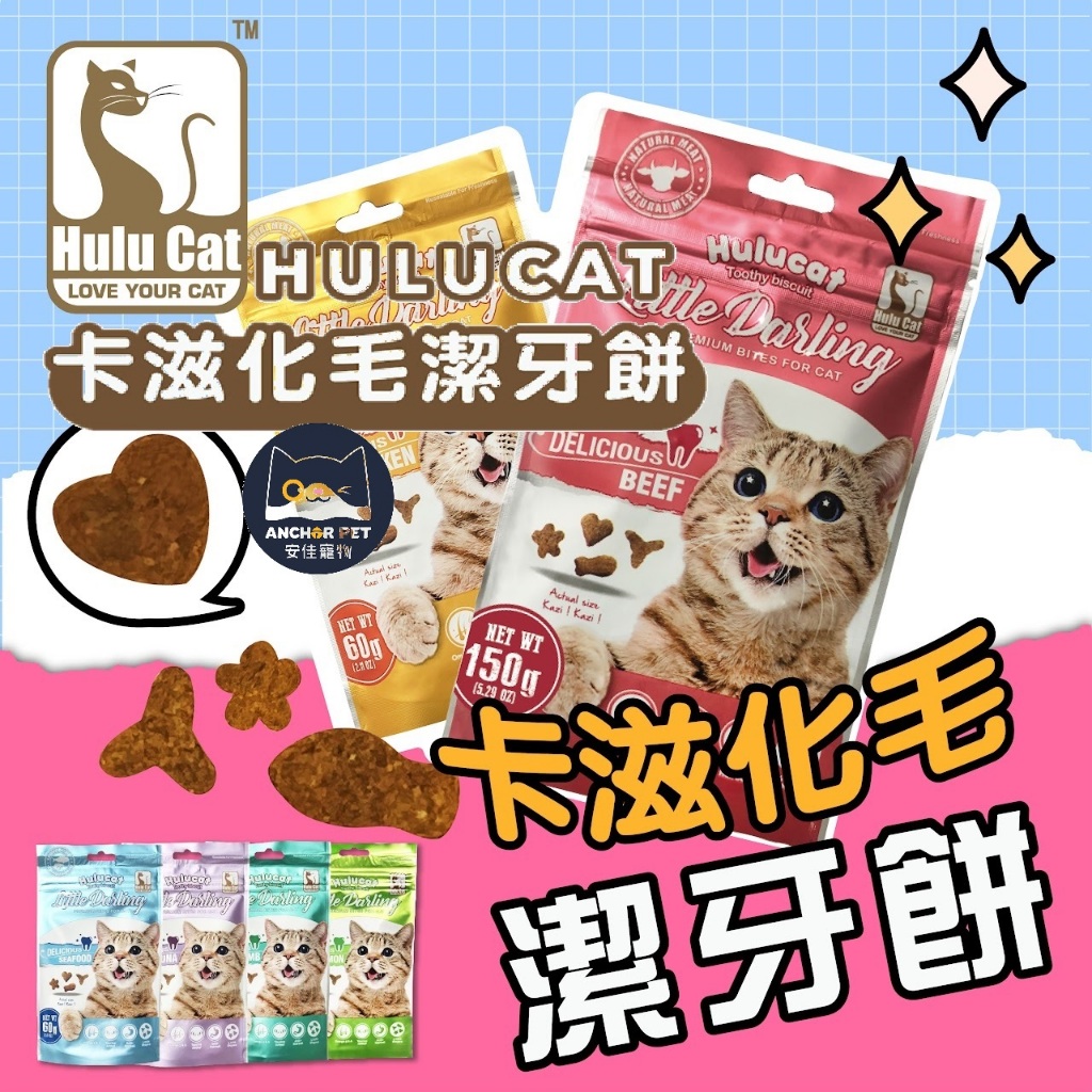 ✨免運+10%蝦幣✨💕安佳寵物💕 Hulucat 卡滋化毛潔牙餅 貓餅乾 化毛餅 貓咪潔牙餅 貓零食 貓咪點心 貓咪潔牙