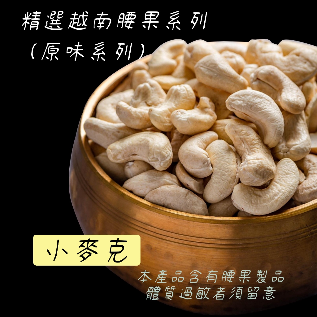 【特價商品】越南剝皮原味腰果500G