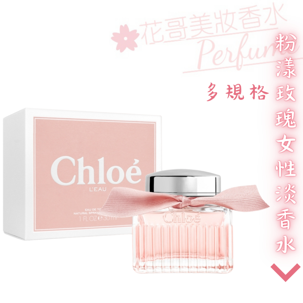 【Chloe蔻依】L'eau 粉漾玫瑰 女性淡香水30ml/50ml香水專賣 保證正品附發票//花哥美妝香水