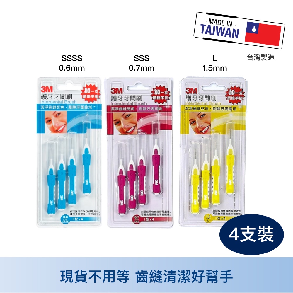 3M 護牙牙間刷 I 型 4入裝 三款可選 SSS SS L 台灣製造 牙間刷 護牙齦 牙縫清潔 中山樂方藥局