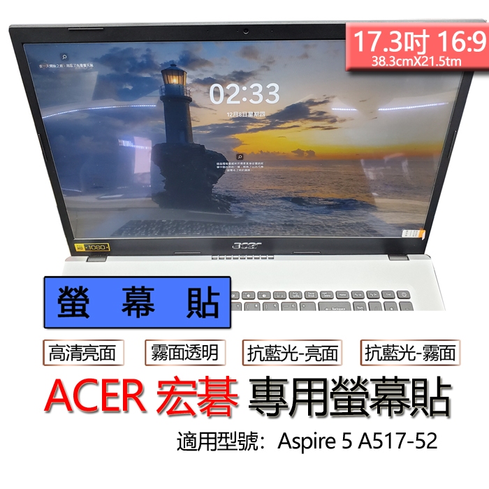 ACER 宏碁 Aspire 5 A517-52 螢幕貼 螢幕保護貼 螢幕保護膜 螢幕膜 保護貼 保護膜 螢幕保護