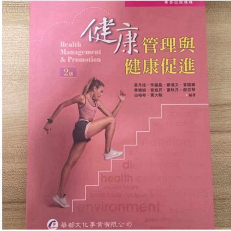 健康管理及健康促進/情緒與壓力管理 書況良好