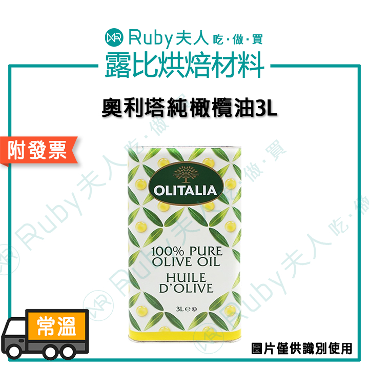【露比烘焙材料】奧利塔純橄欖油3L｜橄欖油 原裝
