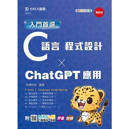 台科大-建宏 入門首選C語言程式設計與ChatGPT應用 - 最新版 9789865238728 &lt;建宏書局&gt;