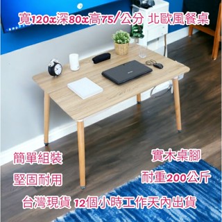 含運-2色-北歐風-休閒桌-餐桌-書桌【全新品】拜拜桌-會客桌-洽談桌-會議桌-工作桌-咖啡桌-實木桌腳QS-T5204