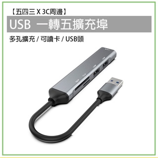 USB 一轉五 擴充埠 分線器 HUB 可讀卡 SD卡 TF卡 USB轉USB 轉接器 轉接線 轉接頭