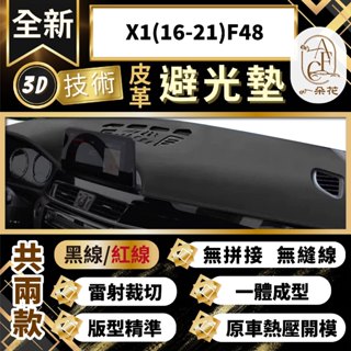 【A.F.C 一朵花 】X1(16-21)F48 BMW 3D一體成形避光墊 避光墊 汽車避光墊 防塵 防曬
