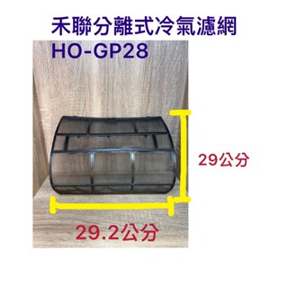 HERAN 禾聯 分離式冷氣濾網 HO-GP28 冷氣濾網 過濾網