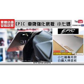 麥可倉庫機車精品【EPIC 小七碼 新款 白鐵 大牌 強化底板 大牌板】白鐵原色、黑鐵噴黑 兩種樣式 車牌強化底板