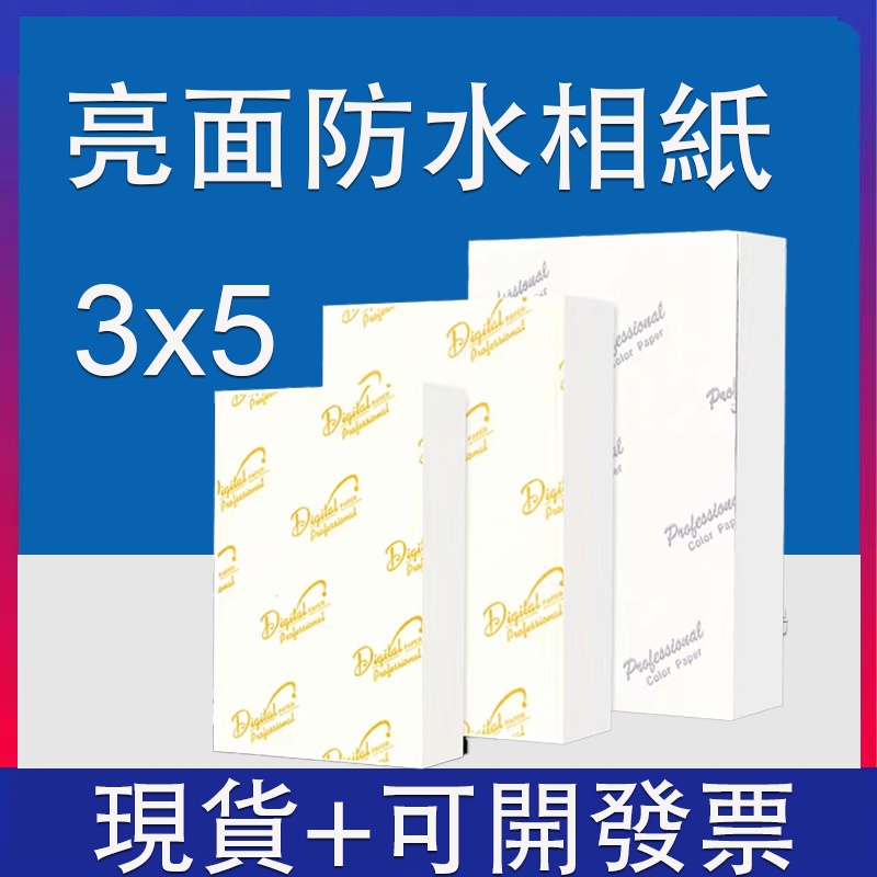 3x5防水相紙 5寸防水相紙 5寸高光相紙 5寸噴墨打印照片紙 3R相片紙 230磅 高光相紙