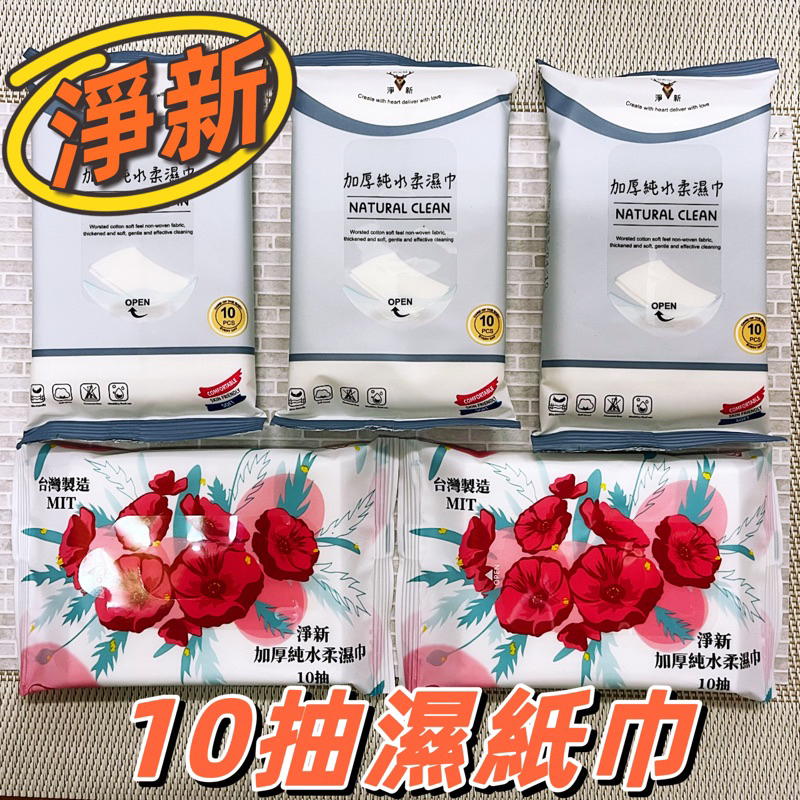 (現貨)淨新加厚純水柔濕巾 10抽濕紙巾 濕紙巾 純水