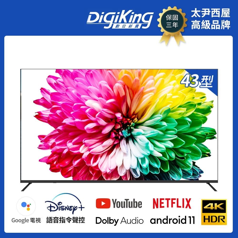 【DigiKing 數位新貴】Google TV 43吋4K 安卓1艷色域藍芽語音智慧聯網電視