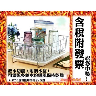 臺灣製 K-977 皇家杯子籃 附滴水盤 杯子架 杯子籃 不鏽鋼杯架 瀝水籃 瀝水架 杯架 不會生鏽 亞晨 K977