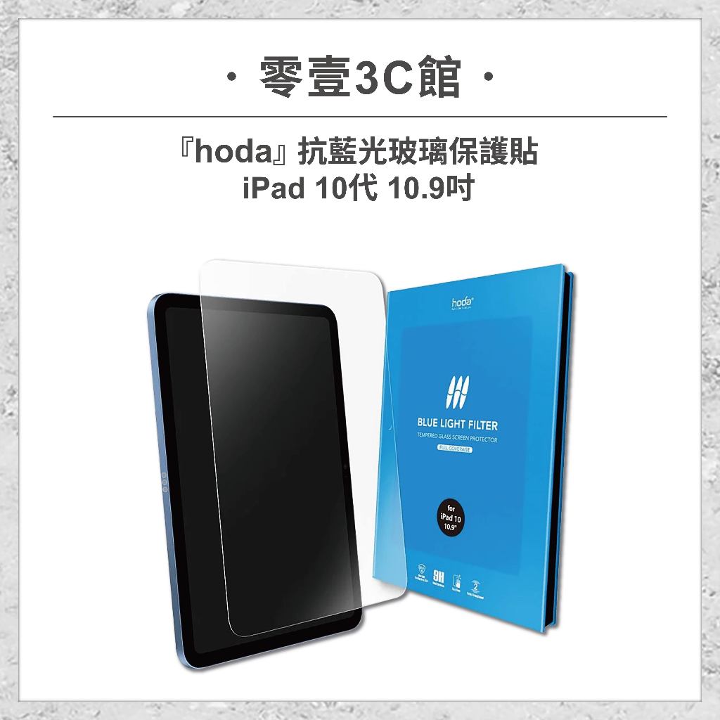 『hoda』Apple iPad 10代 10.9吋 0.33mm抗藍光玻璃保護貼 平板保護貼 平板玻璃貼