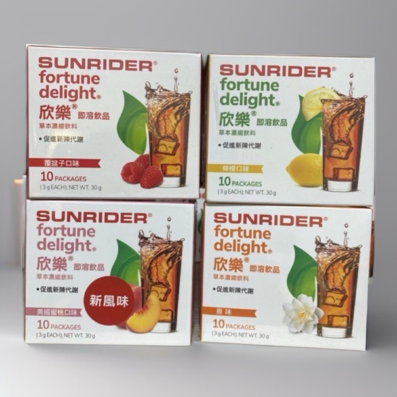 sunrider 仙妮蕾德 欣樂茶/欣樂即溶飲品/美國蜜/ 檸檬/原味/覆盆子 口味10包，3克