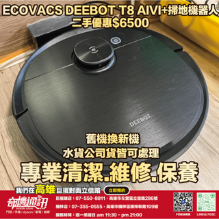 奇機通訊【ECOVACS科沃斯】二手優惠 DEEBOT T8 AIVI+掃地機器人 已全機清潔消毒 功能正常