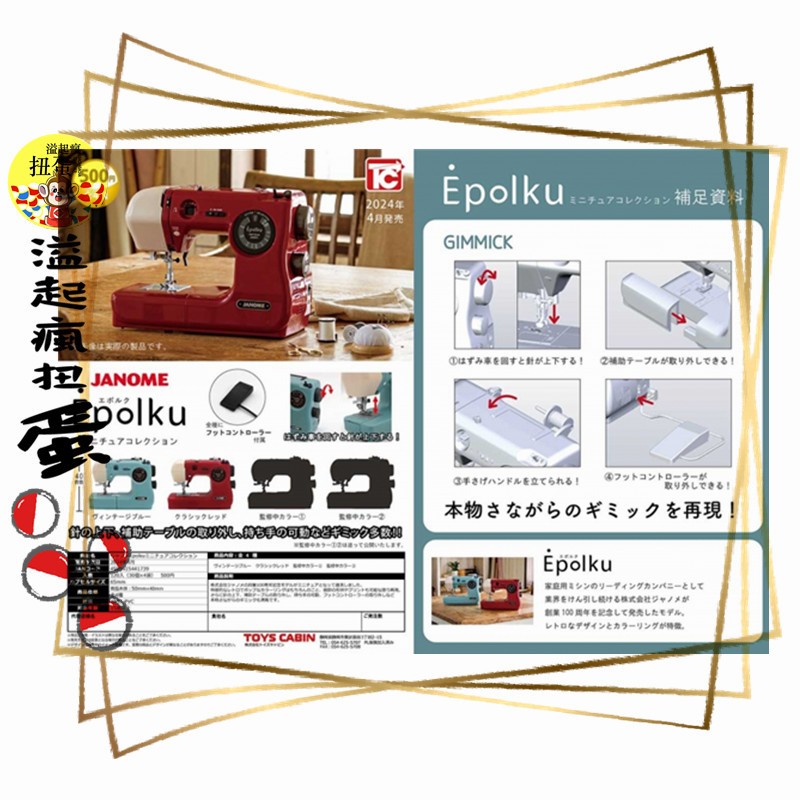 ♧溢起瘋扭蛋♧ 結單 4月預購 ToysCabin 扭蛋 轉蛋 JANOME Epolku迷你縫紉機模型 裁縫機 全4款