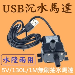 USB ★ 水陸兩用！抽水馬達 小型馬達 沉水馬達 水泵 微型馬達 USB馬達 水培種菜 器械散熱水迴圈 魚缸抽水