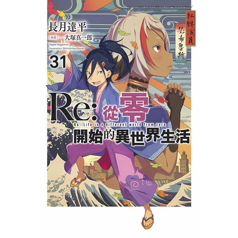 《度度鳥》Re：從零開始的異世界生活(31) Re:ゼロから始める異世界生活31│青文出版社│長月 達平│定價：220元