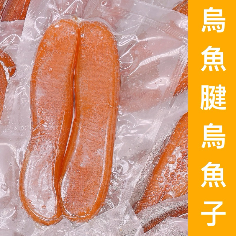 ｛烏魚腱烏魚子｝一口烏魚子/烏魚子/野生烏魚子/一口吃烏魚子/烏魚腱/烏魚子一口/烏魚子一口吃